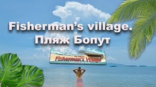 Рыбацкая деревня самуи на английском