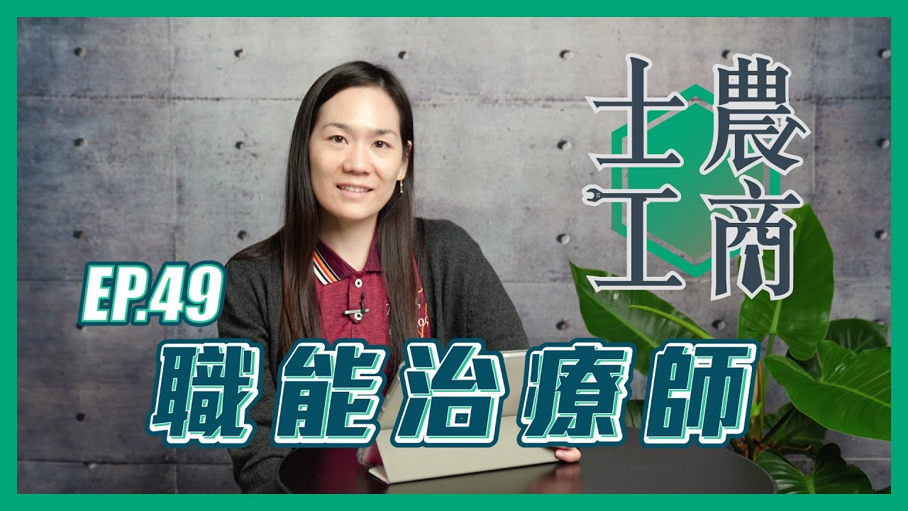職能治療師