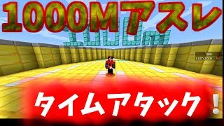 【Minecraft】1000Mアスレチックタイムアタック！！【HY-SPEC】