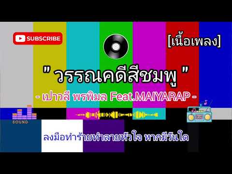 วรรณคดีสีชมพู - เปาวลี พรพิมล Feat.MAIYARAP [เนื้อเพลง]