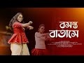 Boshonto Batase | বসন্ত বাতাসে | Shah Abdul Karim | Sneha | Bengali Folk Song