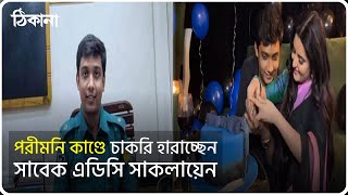 পরীমনি কাণ্ডে চাকরি হারাচ্ছেন সাবেক এডিসি সাকলায়েন