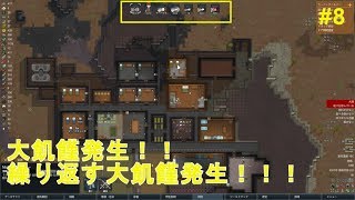 【RimWorld】正式版(Ver1.0)がリリースされたので記憶を辿りながらプレイする　#8【実況】