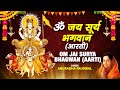 रविवार Special Surya Dev Aarti I Om Jai Surya Bhagwan Aarti I ANURADHA PAUDWAL I Surya D