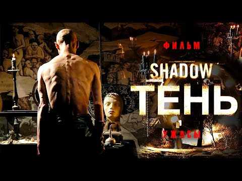 Тень /Shadow/ Смотреть онлайн в HD