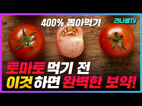 , title : '토마토 400배 맛있게 건강하게 먹는 방법! 생으로 먹지 마세요'