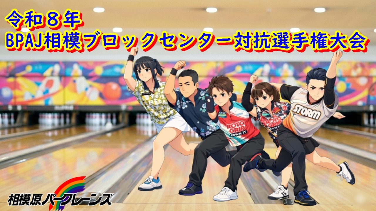 令和８年 BPAJ相模ブロックセンター対抗選手権大会【ボウリング】