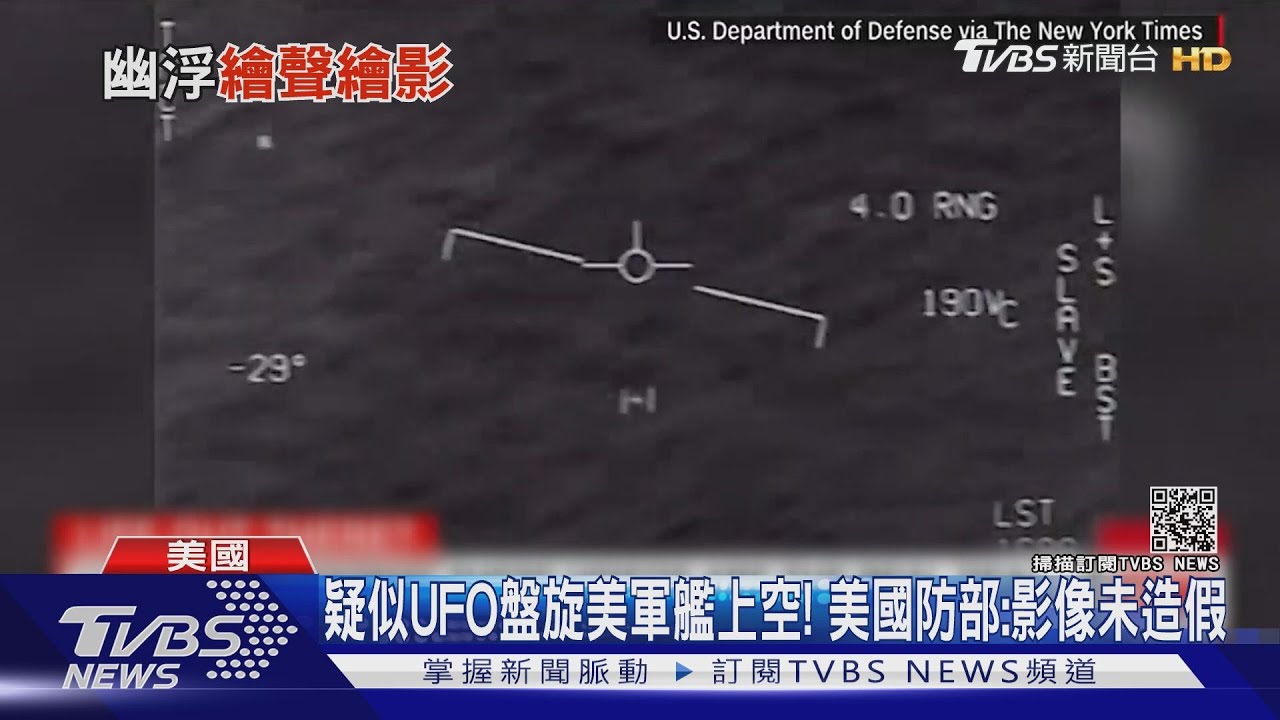 疑似UFO盤旋美軍艦上空！　美國防部：影像未造假