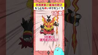 令和更新!１万度マグカルゴの知識は古い！？最強の熱さを持つポケモンだーれだ！【ポケモンチャンピオンズ】【#Shorts】 #ポケモン  #ポケモンチャンピオンズ