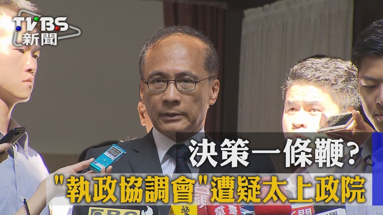 決策一條鞭? 執政協調會遭疑太上政院