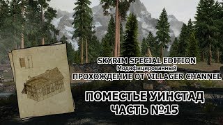 TES: SKYRIM SE + Mods ПРОХОЖДЕНИЕ | СТРОИТЕЛЬСТВО | №15