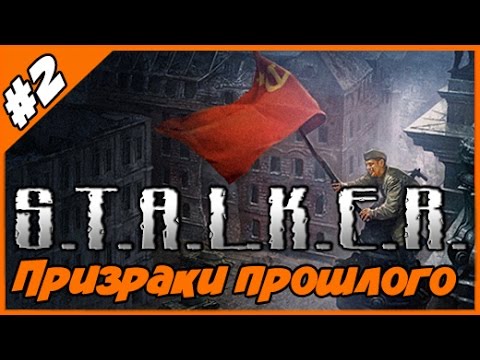 S.T.A.L.K.E.R Призраки прошлого ◄#2► Наемники и лаборатория X8