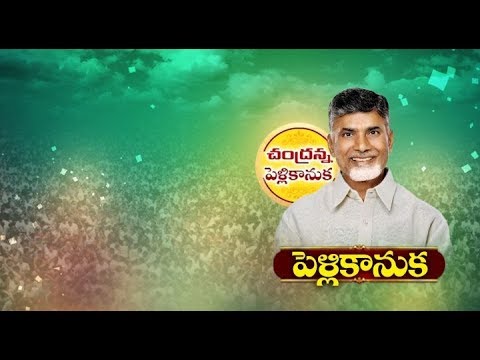 download lagu mp3 mp4 Chandranna Pelli Kanuka App Download, download lagu Chandranna Pelli Kanuka App Download gratis, unduh video klip Chandranna Pelli Kanuka App Download
