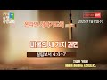 live 2025년 1월 8일 수 새벽기도회 오전5 00 바울의 세 가지 권면 빌립보서 4 4~7