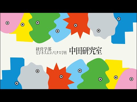 中田研究室　紹介
