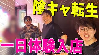 陰キャ転生 初めての居酒屋バイト一日体験入店
