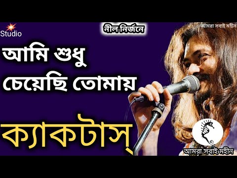 Ami Shudhu Cheyechi Tomay (আমি শুধু চেয়েছি তোমায়)। Cactus। Lyrics। ক্যাকটাস।Bangla Band। 2022