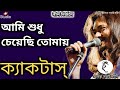 Ami Shudhu Cheyechi Tomay আমি শুধু চেয়েছি তোমায় Cactus Lyr