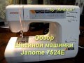 Review--Обзор швейной машины --Janome 7524E.mp4 