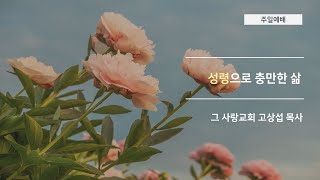 [주일예배] 2020.06.07 성령으로 충만한 삶