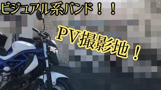 某ビジュアル系バンド！〜PV撮影地へ〜ゴー◯デン◯ンバー！ツーリング モトブログ   motovlog