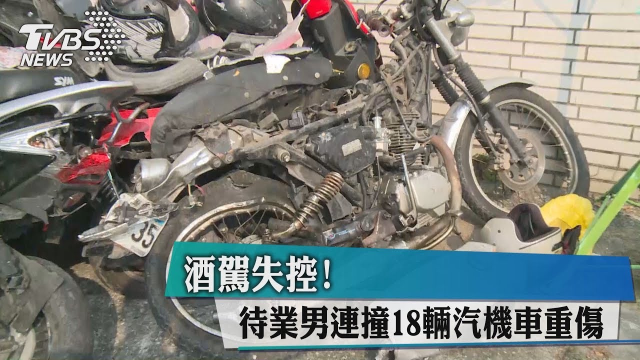 酒駕失控! 待業男連撞18輛汽機車重傷