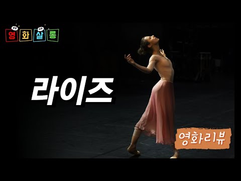 라이즈(Rise, 2024) 리뷰ㅣ세드릭 클라피쉬 감독ㅣ영화살롱