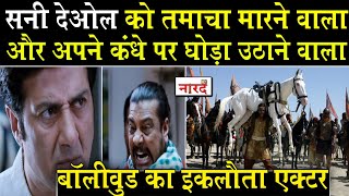 Sunny Deol को तमाचा मारने वाला और कंधे पर घोड़ा उठाने वाला Bollywood का इकलौता एक्टर Raj Premi video