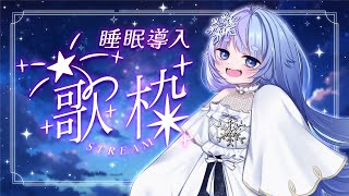 *❅ 歌枠┊深夜の睡眠導入歌枠🌙KARAOKE Singing stream🎤〖 雪芽るみ┊すぺしゃりて 〗