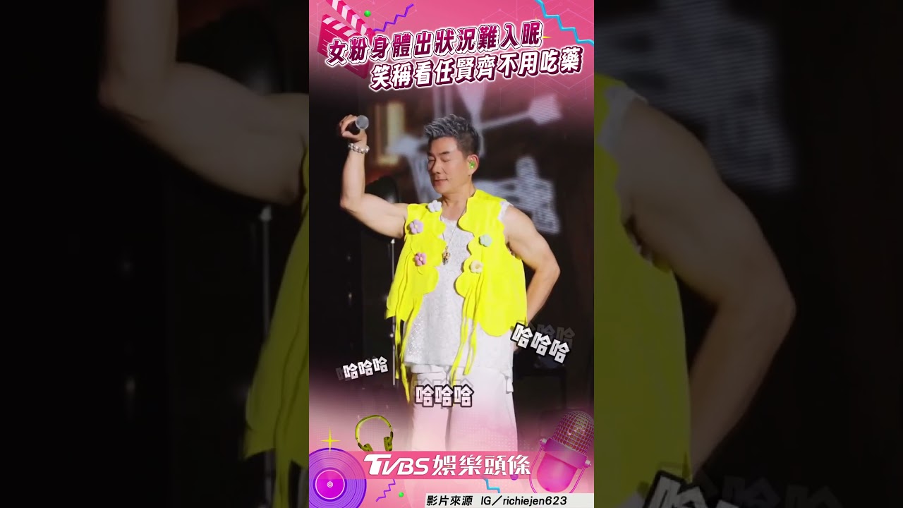 影音/女粉曝「身體出狀況」難入眠 笑稱看任賢齊唱歌就不用吃藥