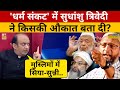 Sudhanshu Trivedi को मुस्लिमों की कौन सी क्वालिट�