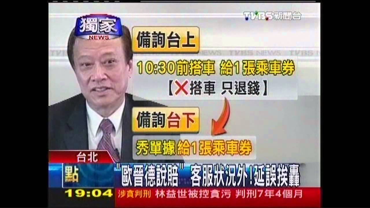 〈獨家〉「歐晉德說賠」 客服狀況外!延誤挨轟
