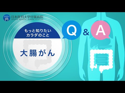 【日本医科大学付属病院】大腸がんについてQ&A　消化器外科　山田医師