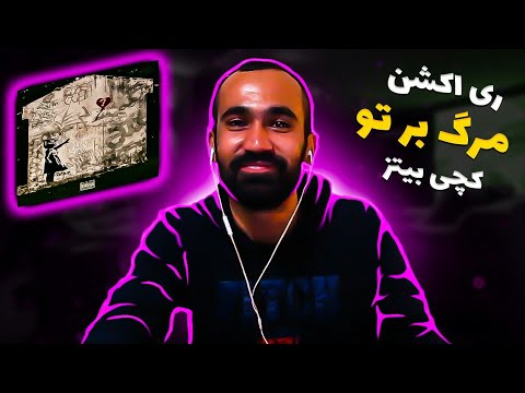 Catchy Beatz - Marg Bar To  ( Reaction ) / ری اکشن آهنگ مرگ بر تو از کچی بیتز از آلبوم زوزه