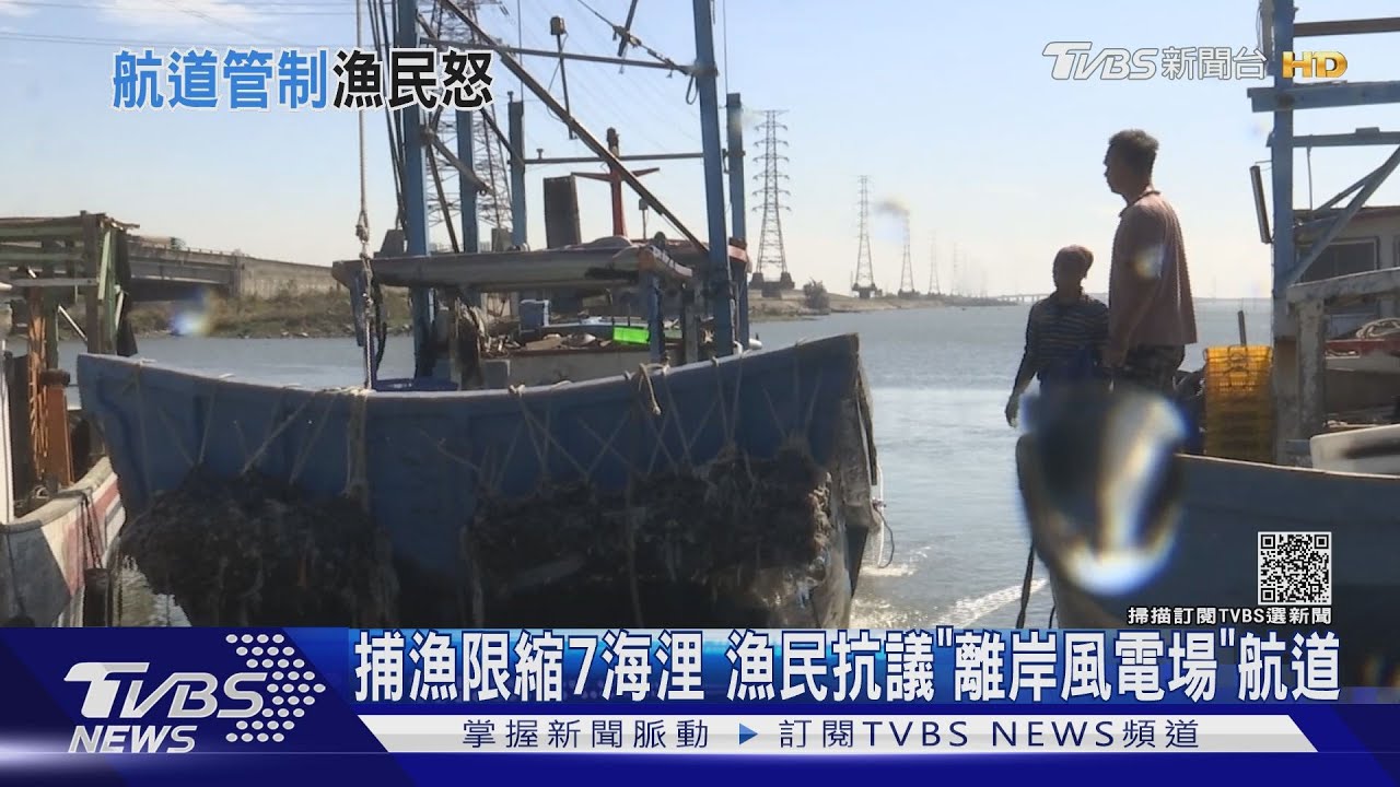 捕漁限縮7海浬　漁民抗議「離岸風電場」航道