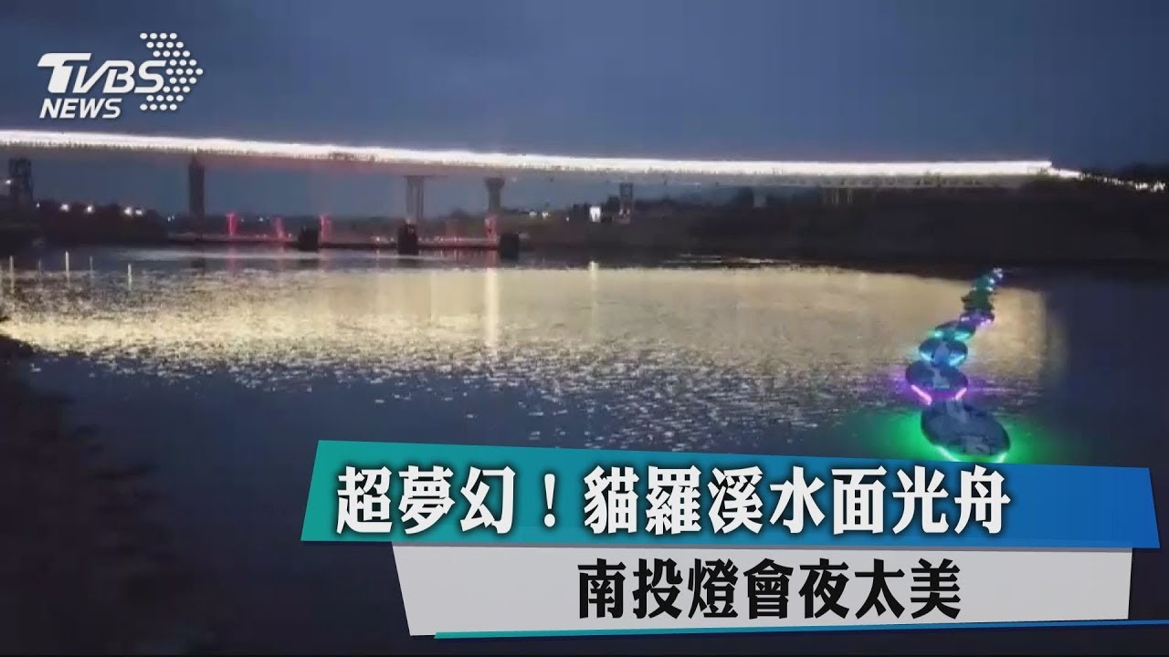 超夢幻！貓羅溪水面光舟　南投燈會夜太美