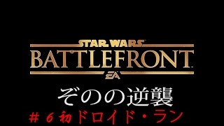 【PS4スターウォーズバトルフロント】ぞのの逆襲その６