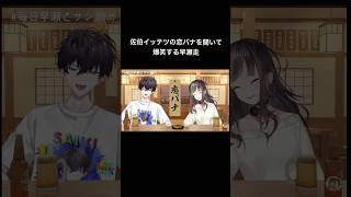 佐伯イッテツの恋バナを聞いて爆笑する早瀬走
