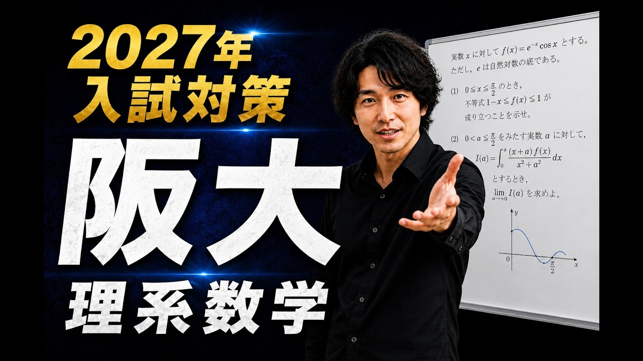 大阪大学(理系)数学10ヵ年分析 動画解説