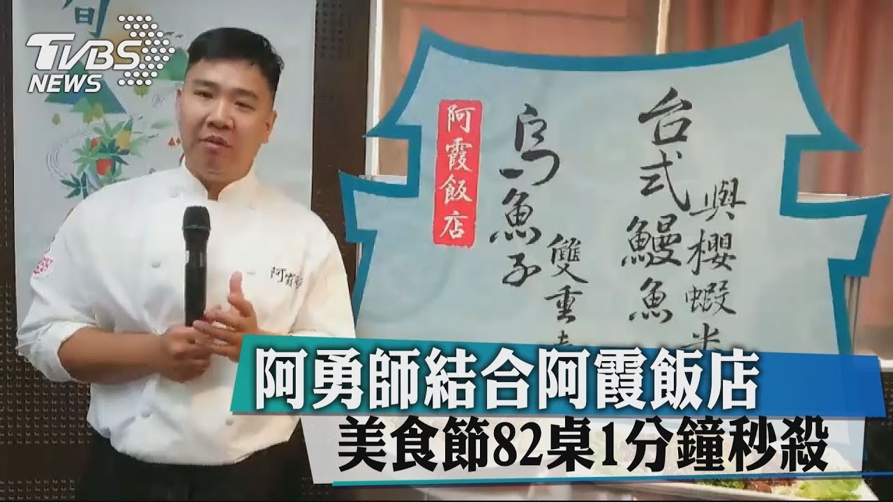阿勇師結合阿霞飯店 美食節82桌1分鐘秒殺