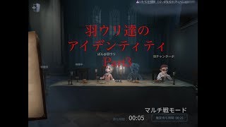 【アイデンティティ】羽ウリ達のゲーム実況！Part3
