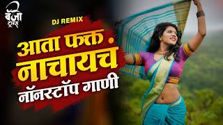 नॉनस्टॉप कडक डीजे गाणी  Marathi DJ song | Marathi DJ Remix | Marathi VS Hindi DJ Song