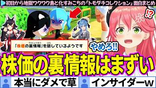 【面白まとめ】初日から地獄ワクワク島と化すみこちの「トモダチコレクション」ここすき総集編【さくらみこ/ホロライブ切り抜き】