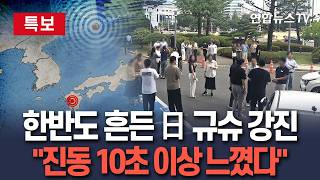 [????특보] 日규슈 강진에 국내서도 흔들림 신고 '폭주'…"진동 10초 이상 느꼈다" I 진동 감지된 곳 '손'…전국서 신고 잇따라 / 연합뉴스TV(YonhapnewsTV)