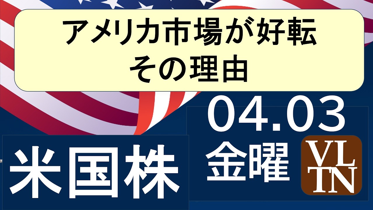アメリカ市場は好転！ナスダック、S&P500は上げ。その理由。スペースＸが上場へ。４月３日金表～あす上がる株米国版。最新のアメリカ株価と株式投資。高配当株やデイトレ情報も