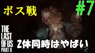 【ラスアス2 実況】初めてのボス戦！！2体同時はえぐい。