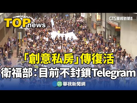 「創意私房」傳復活　衛福部：目前不會封鎖Telegram
