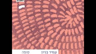 עמיר בניון יש בה אהבה Amir Benayoun