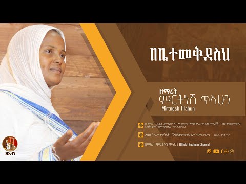 በቤተመቅደስህ - ዘማሪት ምርትነሽ ጥላሁን (Official Audio)