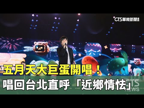 五月天大巨蛋開唱！　唱回台北直呼「近鄉情怯」